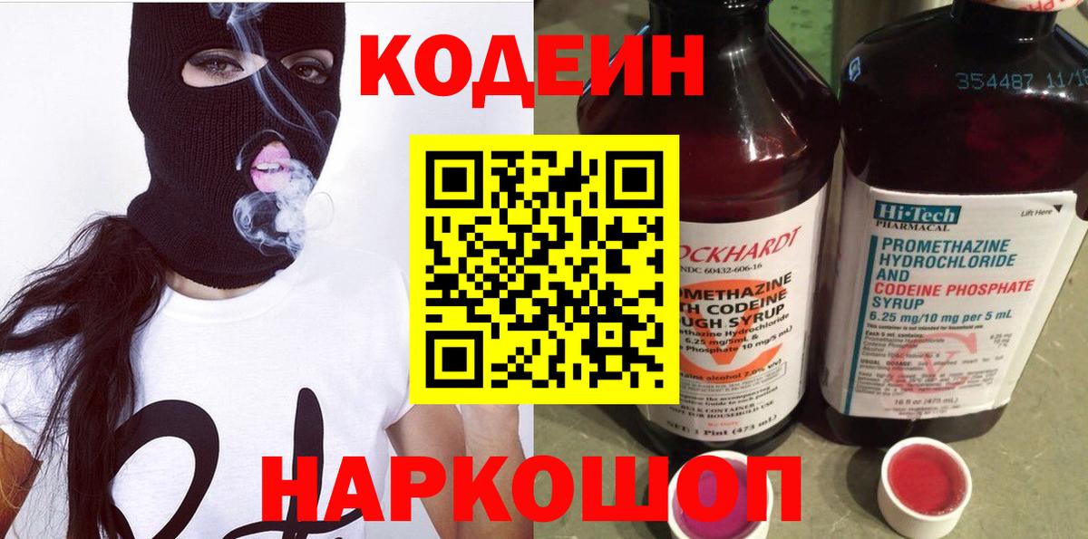 Кодеин Purple Drank Джанкой